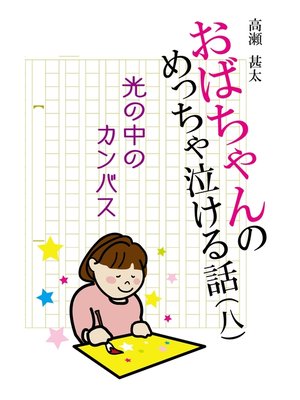 cover image of おばちゃんのめっちゃ泣ける話（8）　光の中のカンバス